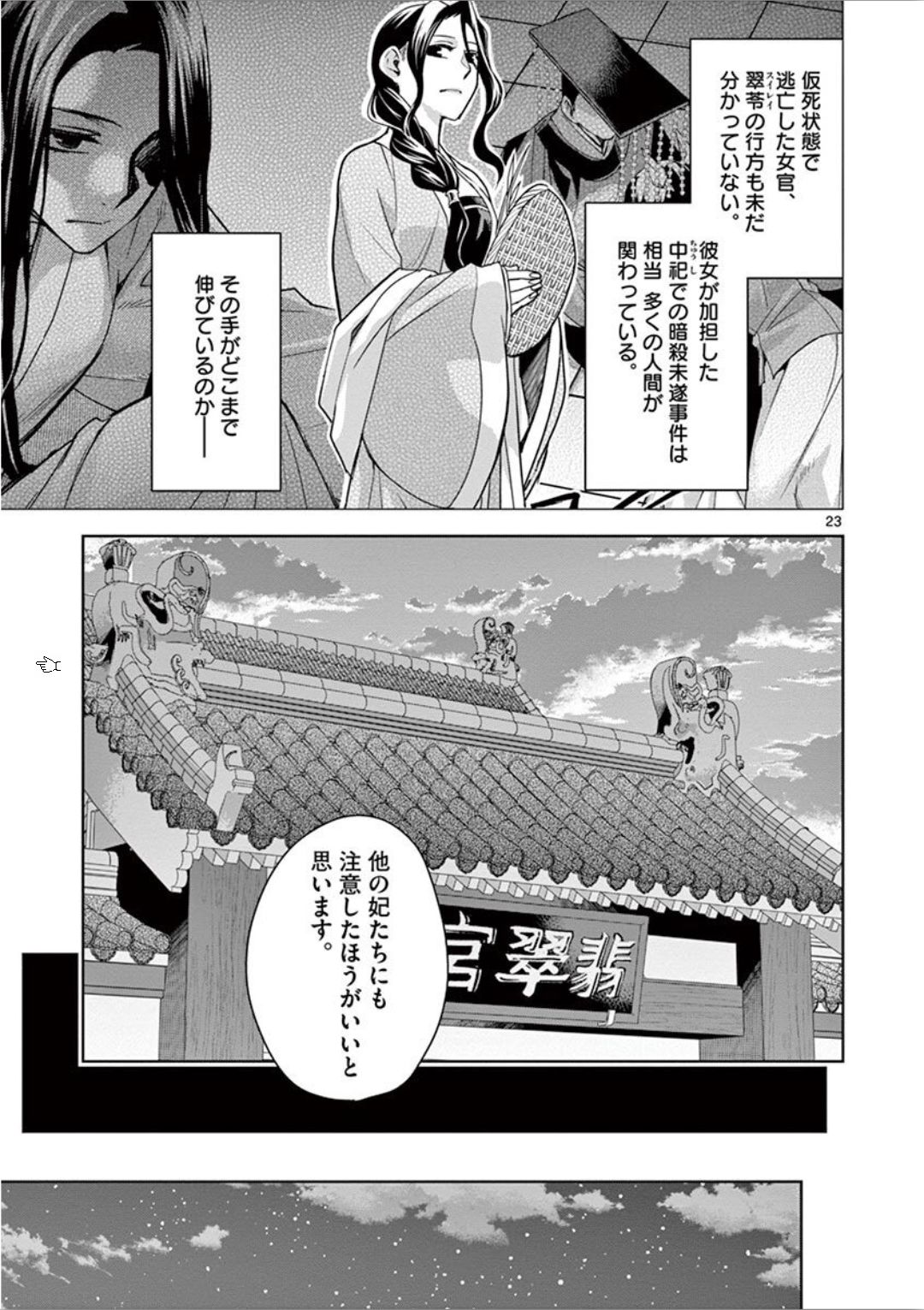 薬屋のひとりごと～猫猫の後宮謎解き手帳～ The Apothecarys Monologue (KURATA Minoji) 第33話 - Page 23