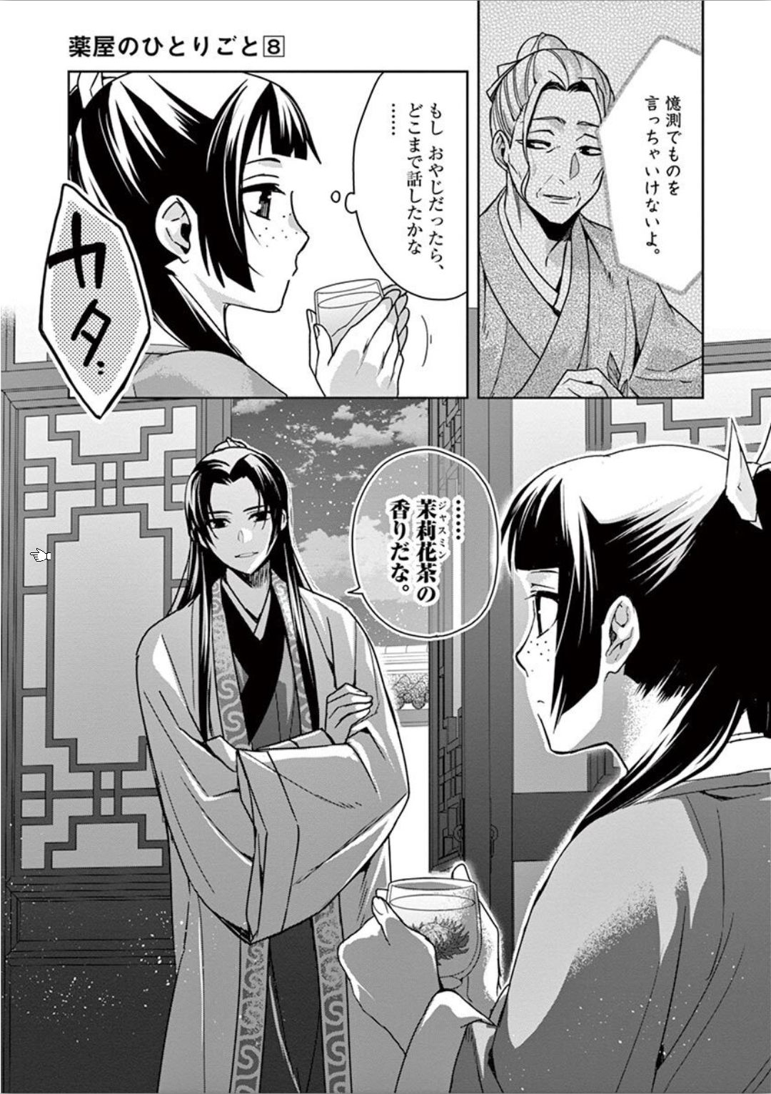 薬屋のひとりごと～猫猫の後宮謎解き手帳～ The Apothecarys Monologue (KURATA Minoji) 第33話 - Page 25