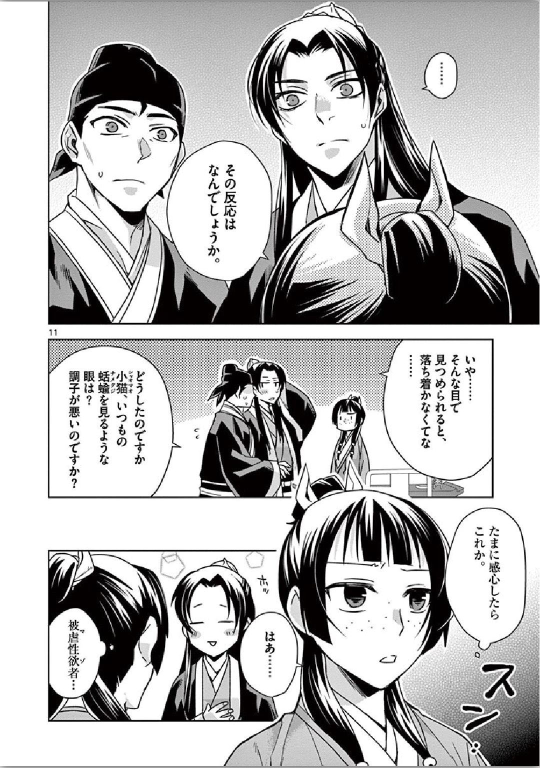 薬屋のひとりごと～猫猫の後宮謎解き手帳～ The Apothecarys Monologue (KURATA Minoji) 第34話 - Page 11