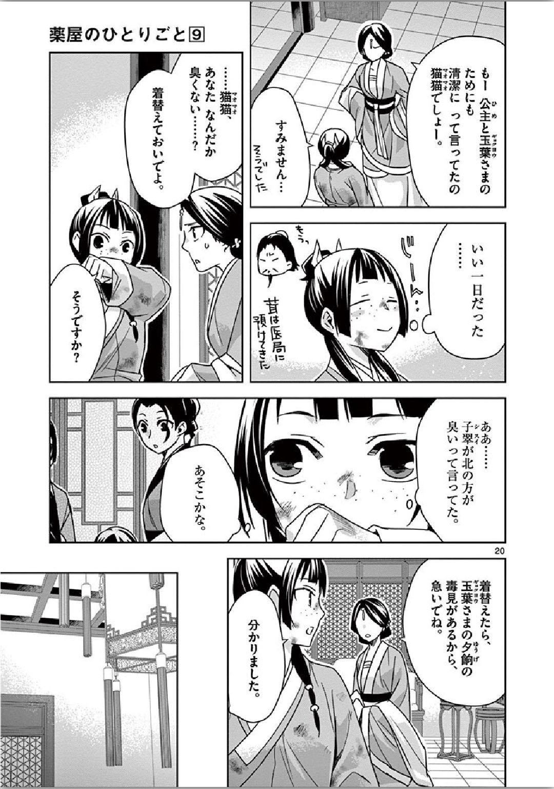 薬屋のひとりごと～猫猫の後宮謎解き手帳～ The Apothecarys Monologue (KURATA Minoji) 第34話 - Page 21