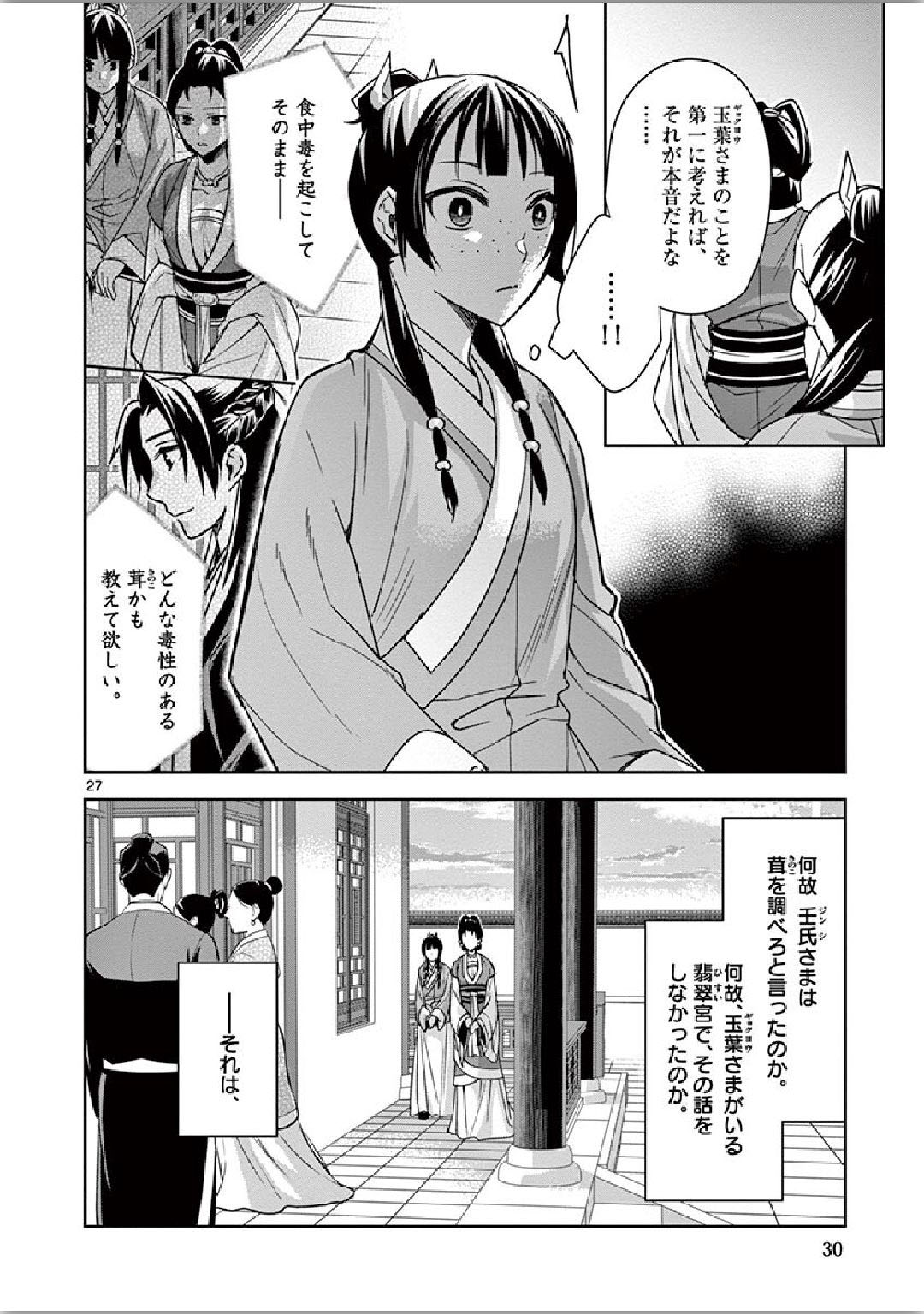 薬屋のひとりごと～猫猫の後宮謎解き手帳～ The Apothecarys Monologue (KURATA Minoji) 第34話 - Page 27