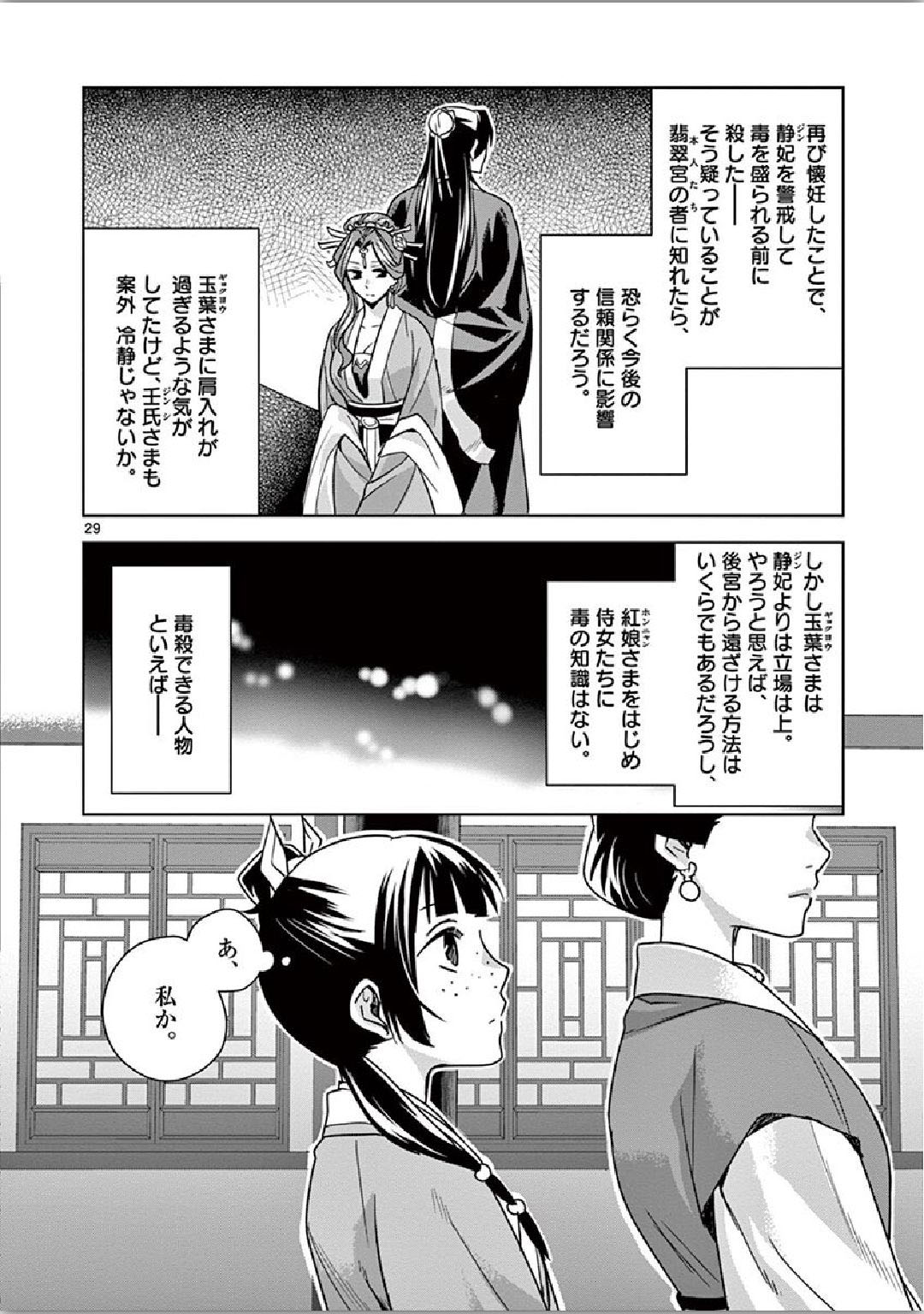 薬屋のひとりごと～猫猫の後宮謎解き手帳～ The Apothecarys Monologue (KURATA Minoji) 第34話 - Page 30