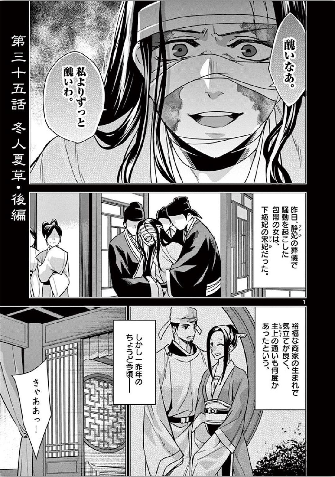 薬屋のひとりごと～猫猫の後宮謎解き手帳～ The Apothecarys Monologue (KURATA Minoji) 第35話 - Page 1