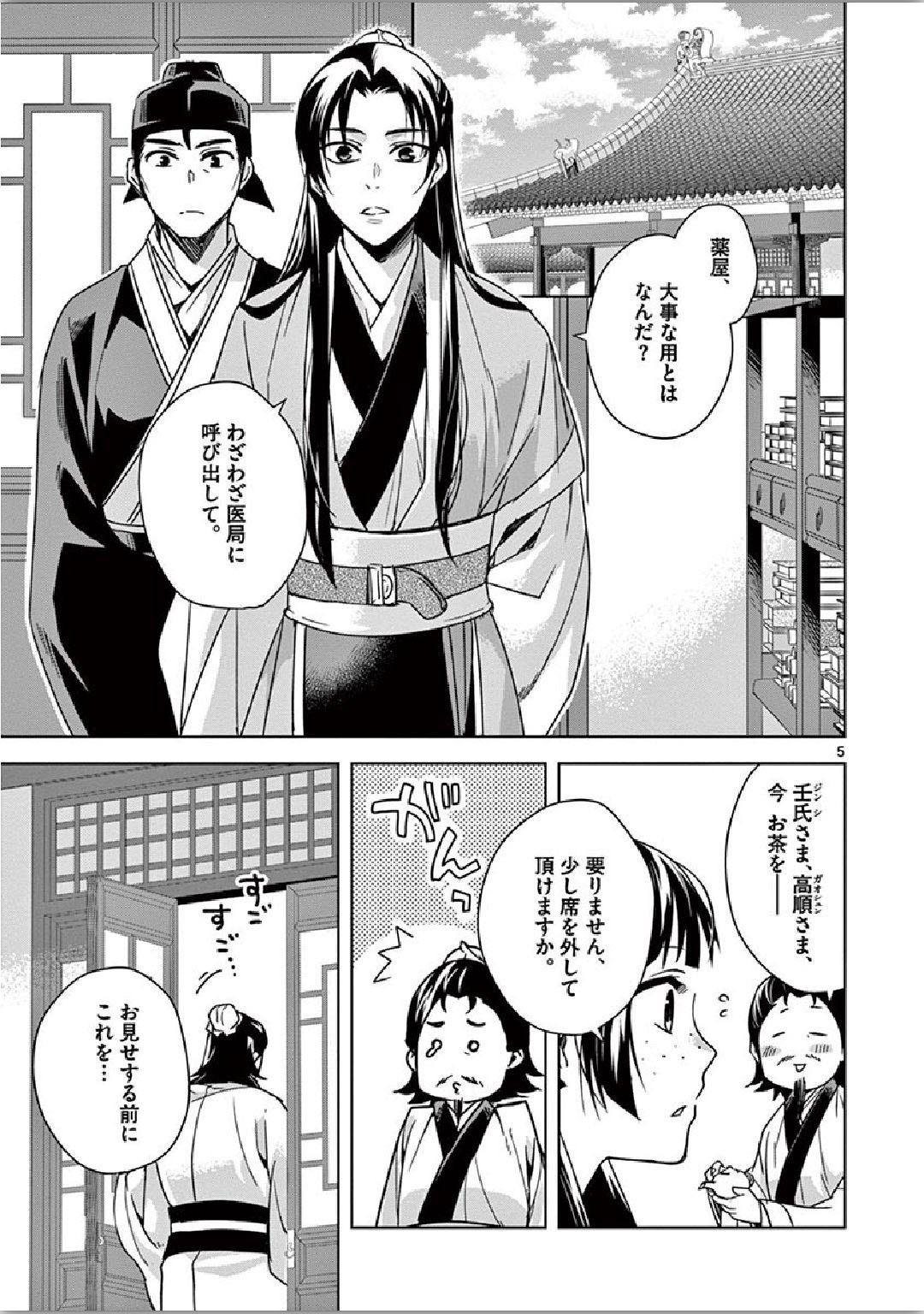 薬屋のひとりごと～猫猫の後宮謎解き手帳～ The Apothecarys Monologue (KURATA Minoji) 第35話 - Page 6