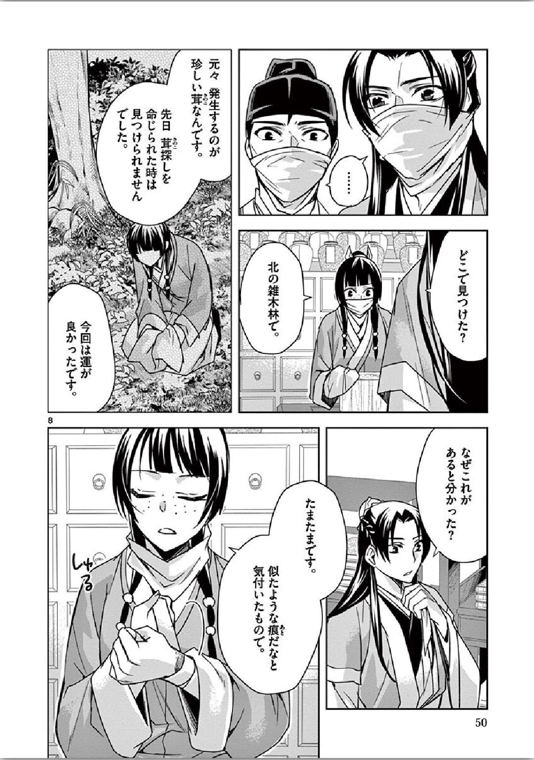 薬屋のひとりごと～猫猫の後宮謎解き手帳～ The Apothecarys Monologue (KURATA Minoji) 第35話 - Page 9