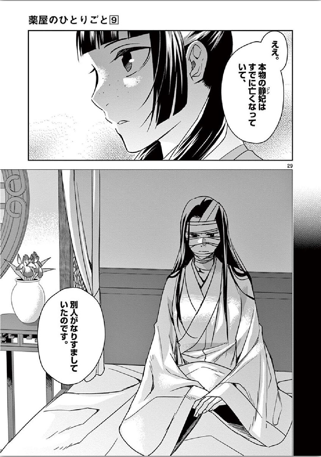 薬屋のひとりごと～猫猫の後宮謎解き手帳～ The Apothecarys Monologue (KURATA Minoji) 第35話 - Page 29