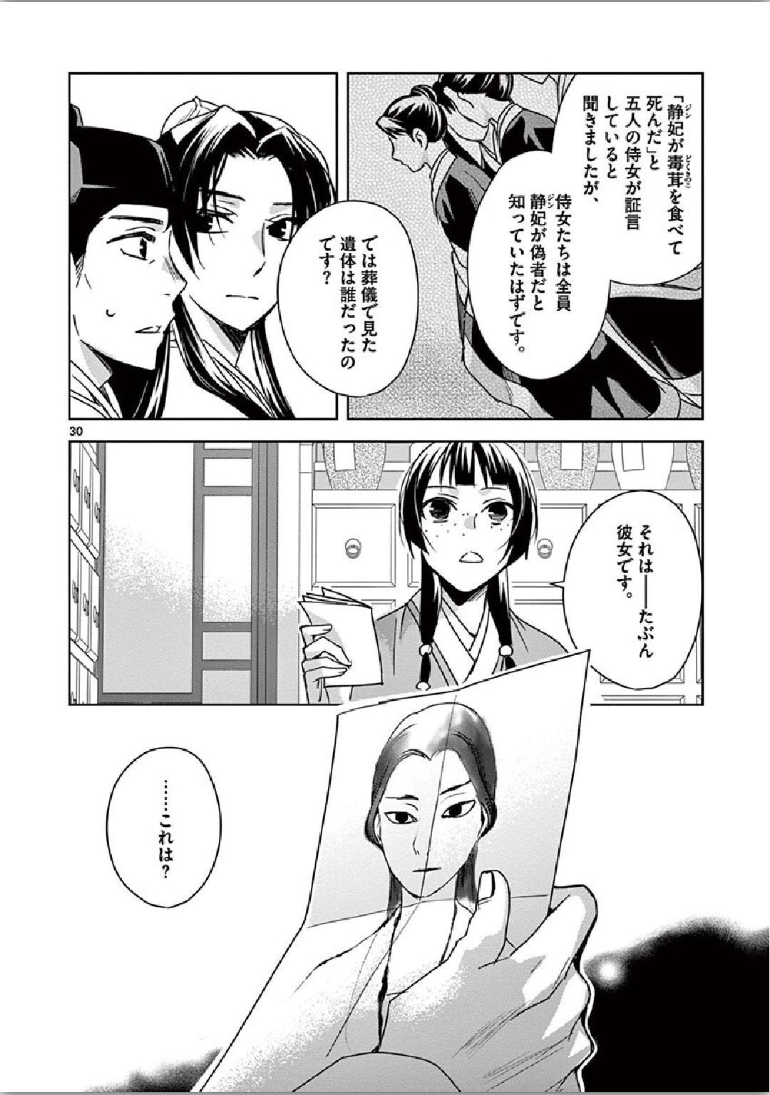 薬屋のひとりごと～猫猫の後宮謎解き手帳～ The Apothecarys Monologue (KURATA Minoji) 第35話 - Page 30