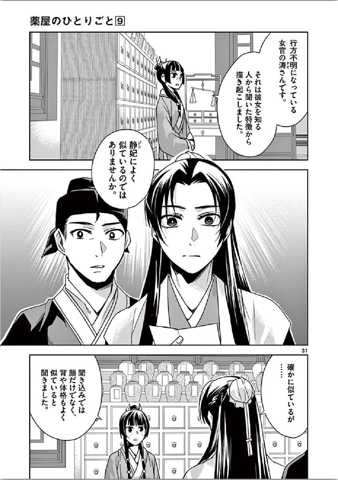 薬屋のひとりごと～猫猫の後宮謎解き手帳～ The Apothecarys Monologue (KURATA Minoji) 第35話 - Page 32