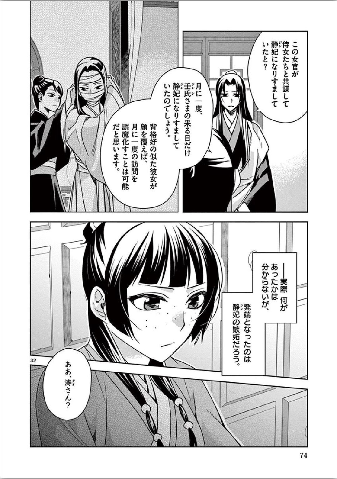 薬屋のひとりごと～猫猫の後宮謎解き手帳～ The Apothecarys Monologue (KURATA Minoji) 第35話 - Page 33