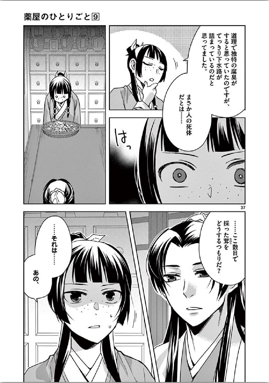 薬屋のひとりごと～猫猫の後宮謎解き手帳～ The Apothecarys Monologue (KURATA Minoji) 第35話 - Page 38