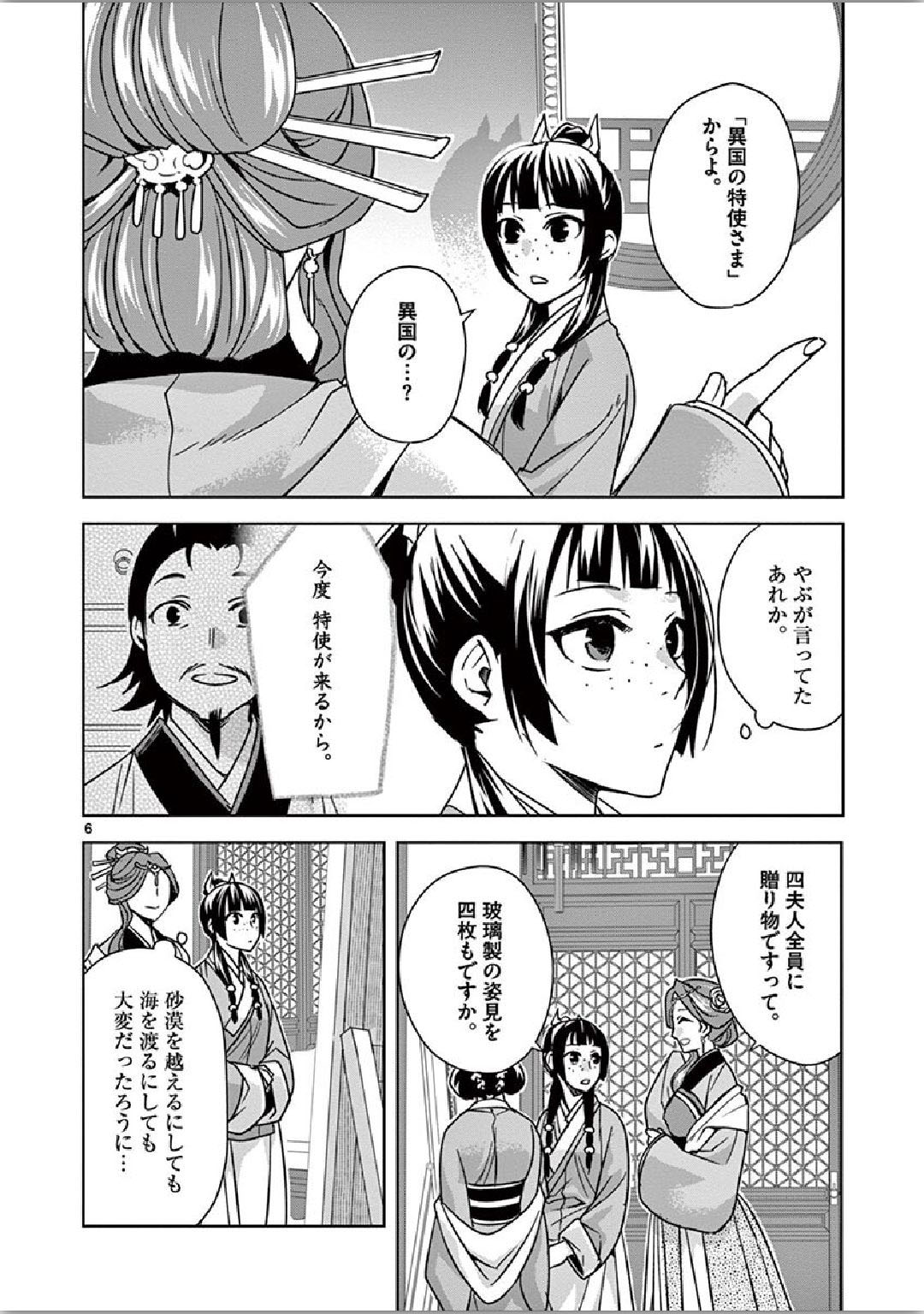 薬屋のひとりごと～猫猫の後宮謎解き手帳～ The Apothecarys Monologue (KURATA Minoji) 第36話 - Page 6