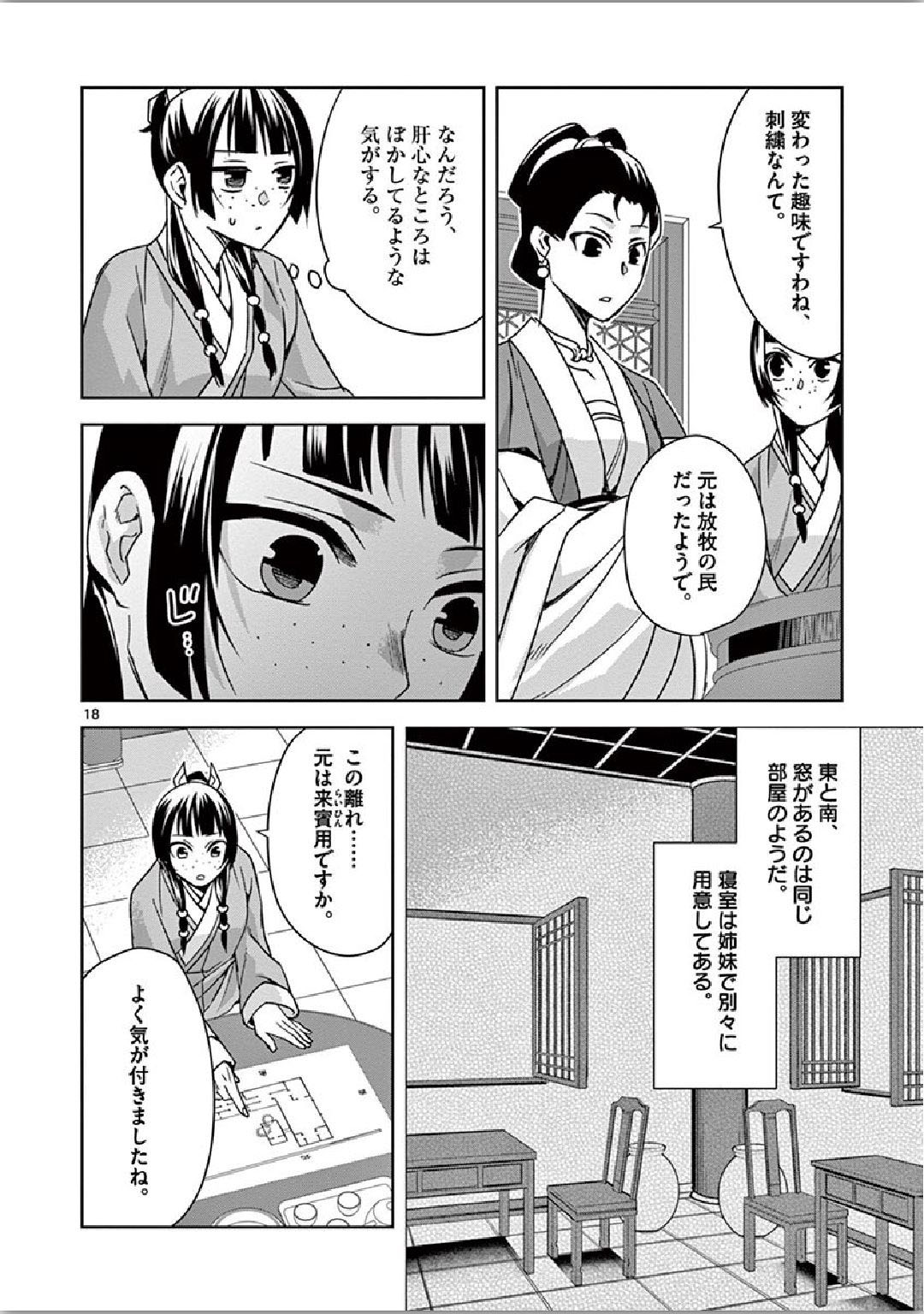 薬屋のひとりごと～猫猫の後宮謎解き手帳～ The Apothecarys Monologue (KURATA Minoji) 第36話 - Page 18