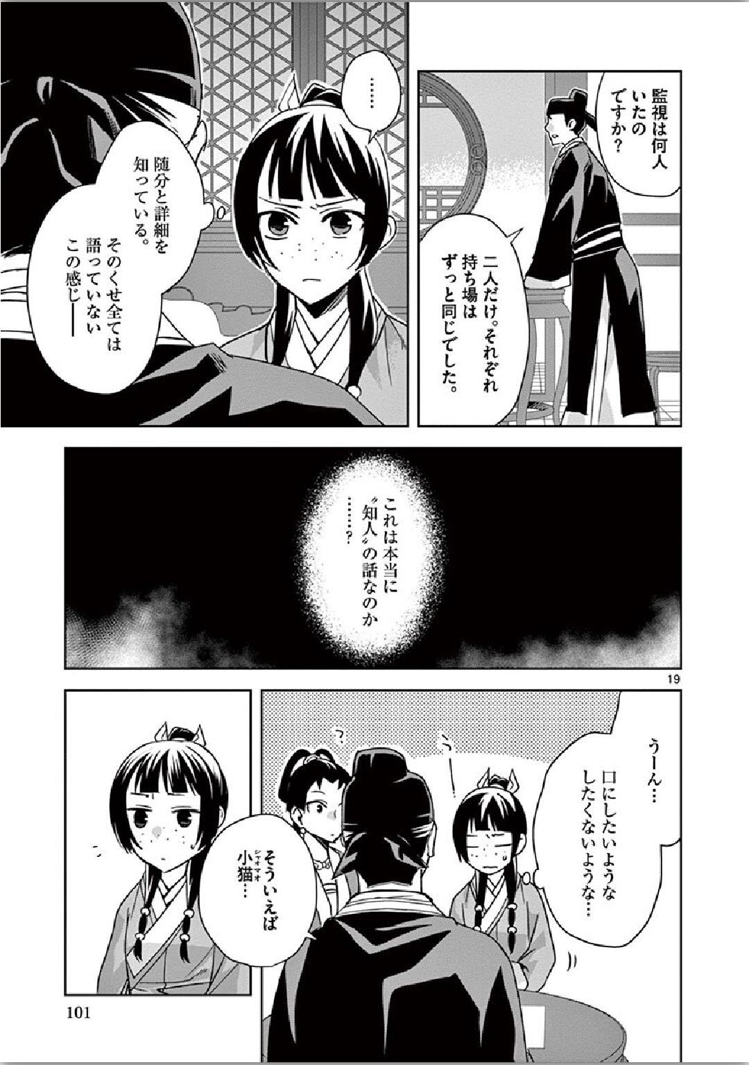 薬屋のひとりごと～猫猫の後宮謎解き手帳～ The Apothecarys Monologue (KURATA Minoji) 第36話 - Page 19