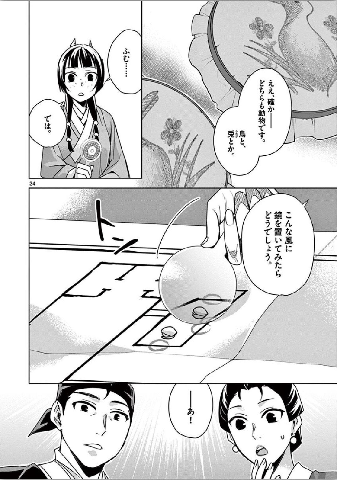 薬屋のひとりごと～猫猫の後宮謎解き手帳～ The Apothecarys Monologue (KURATA Minoji) 第36話 - Page 24