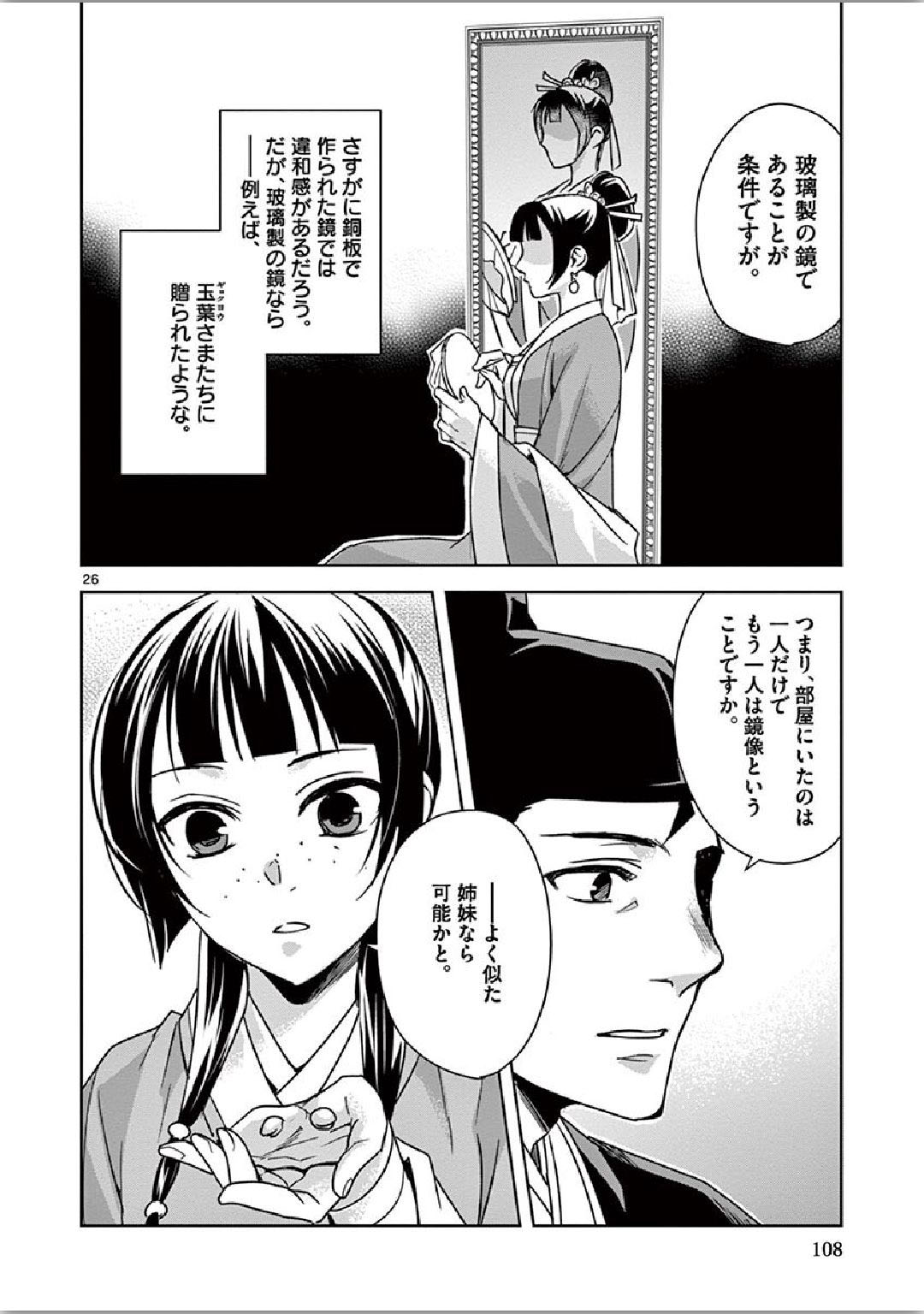 薬屋のひとりごと～猫猫の後宮謎解き手帳～ The Apothecarys Monologue (KURATA Minoji) 第36話 - Page 26