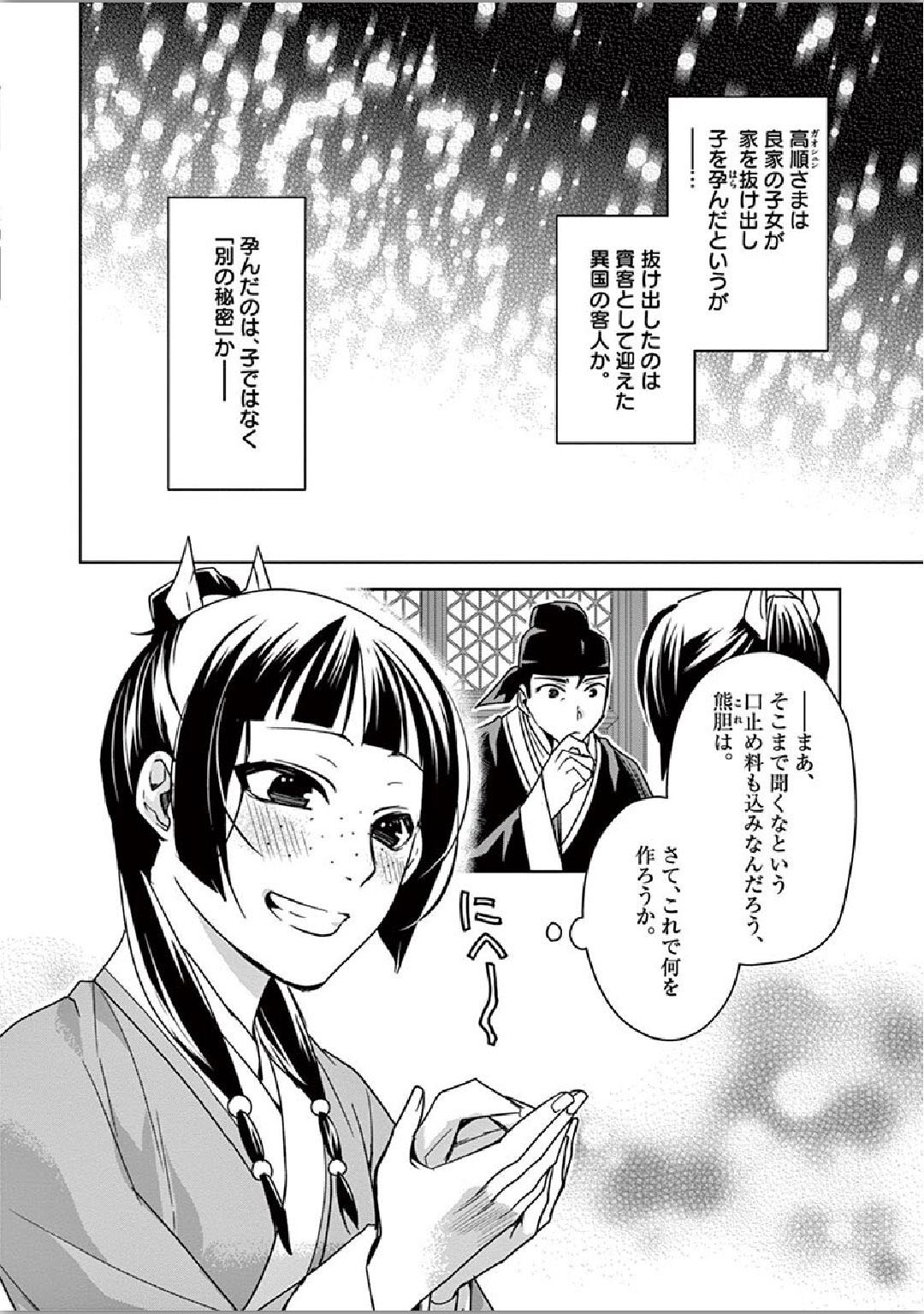 薬屋のひとりごと～猫猫の後宮謎解き手帳～ The Apothecarys Monologue (KURATA Minoji) 第36話 - Page 30