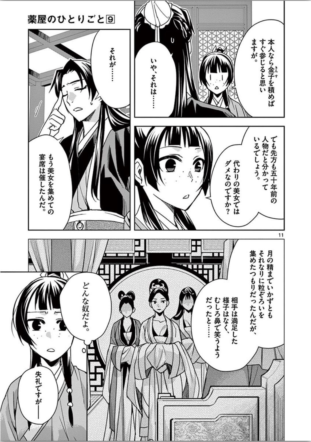 薬屋のひとりごと～猫猫の後宮謎解き手帳～ The Apothecarys Monologue (KURATA Minoji) 第37話 - Page 12