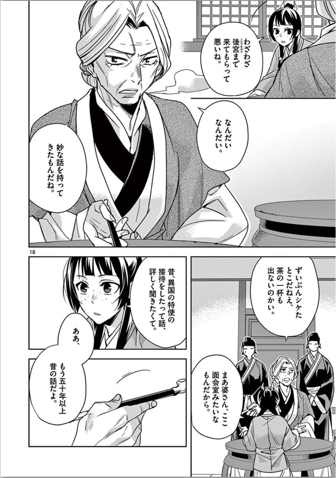 薬屋のひとりごと～猫猫の後宮謎解き手帳～ The Apothecarys Monologue (KURATA Minoji) 第37話 - Page 17