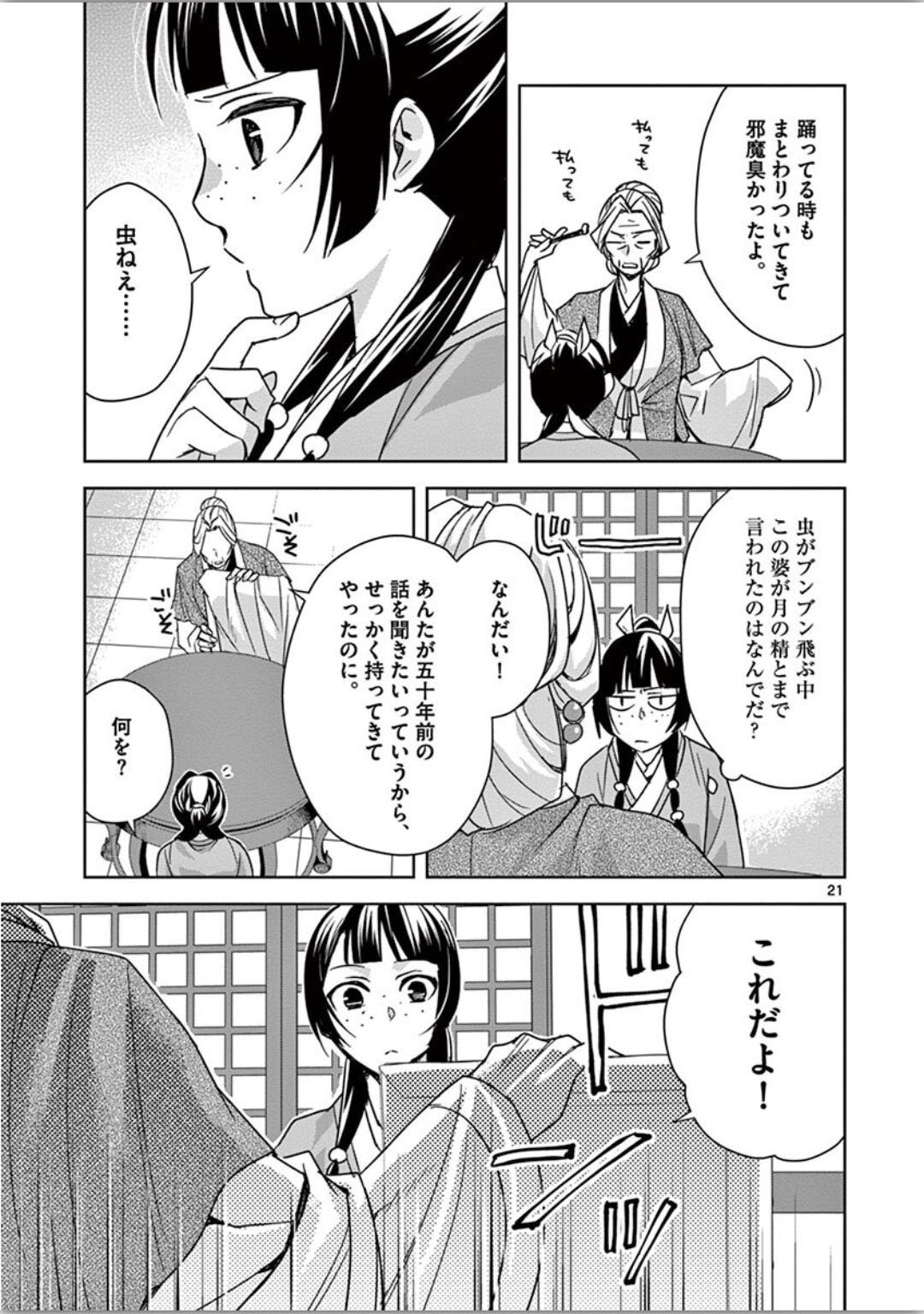 薬屋のひとりごと～猫猫の後宮謎解き手帳～ The Apothecarys Monologue (KURATA Minoji) 第37話 - Page 22