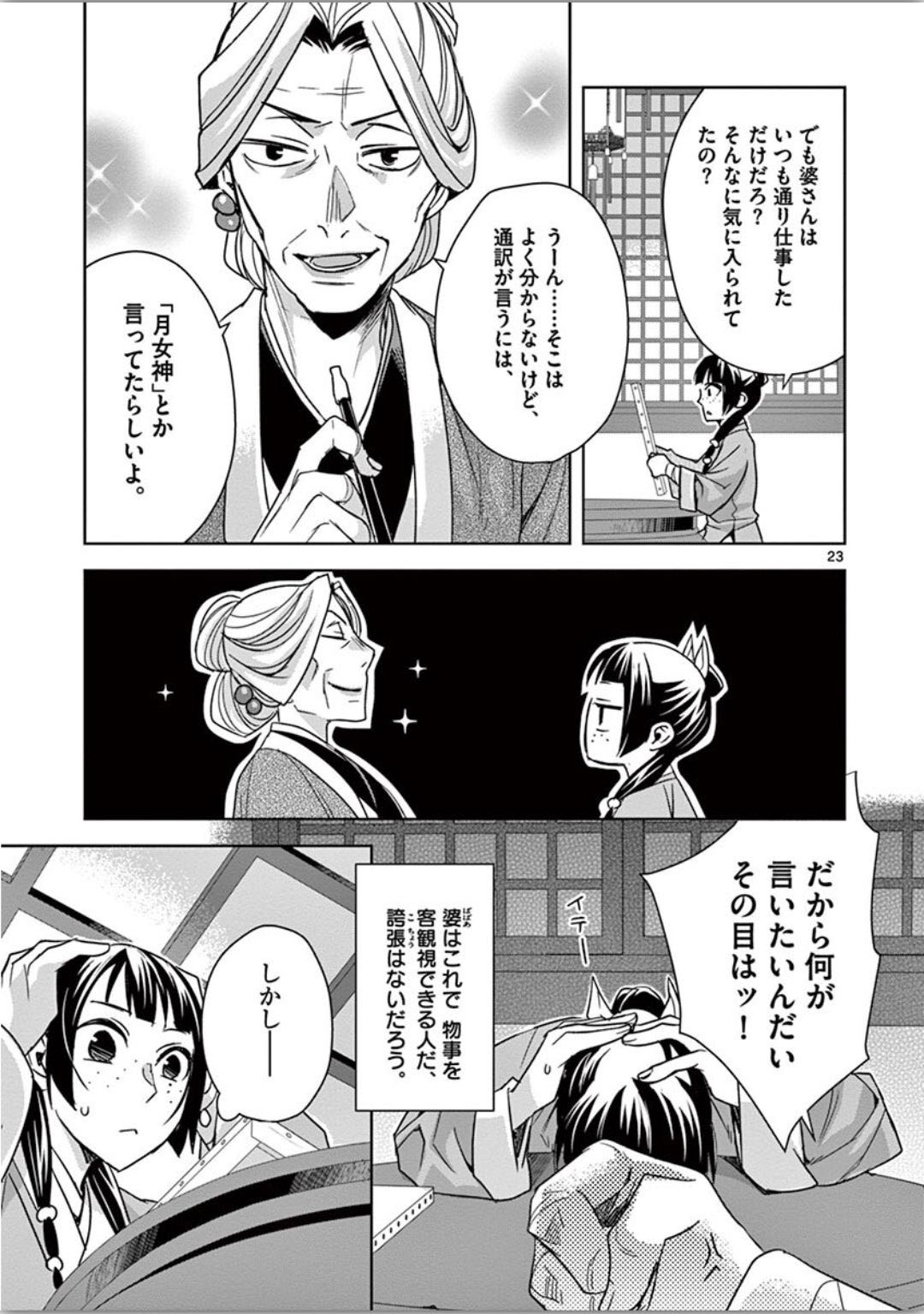 薬屋のひとりごと～猫猫の後宮謎解き手帳～ The Apothecarys Monologue (KURATA Minoji) 第37話 - Page 23