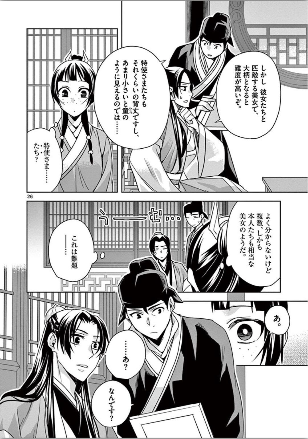 薬屋のひとりごと～猫猫の後宮謎解き手帳～ The Apothecarys Monologue (KURATA Minoji) 第37話 - Page 27