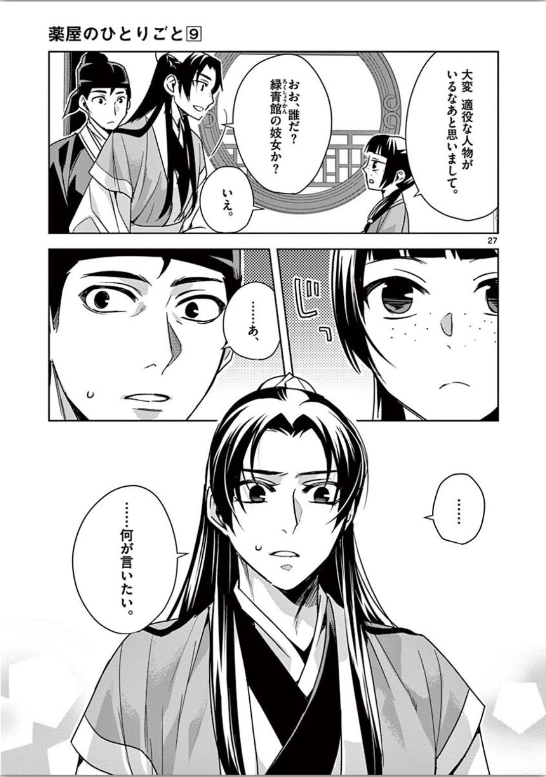 薬屋のひとりごと～猫猫の後宮謎解き手帳～ The Apothecarys Monologue (KURATA Minoji) 第37話 - Page 27