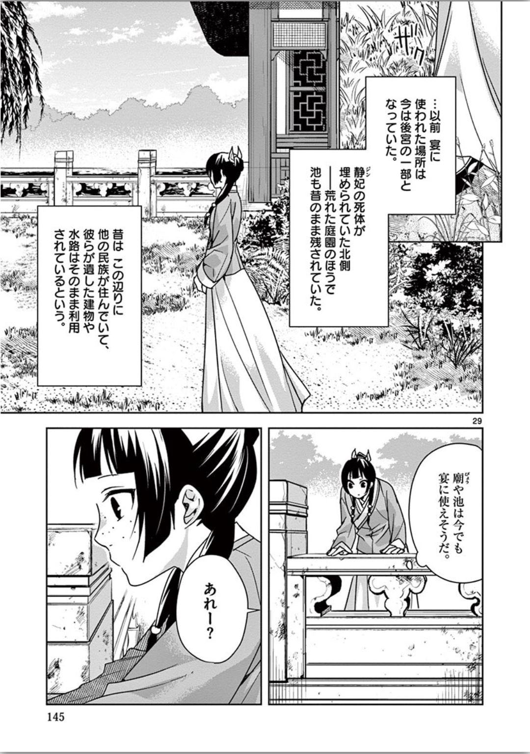 薬屋のひとりごと～猫猫の後宮謎解き手帳～ The Apothecarys Monologue (KURATA Minoji) 第37話 - Page 30