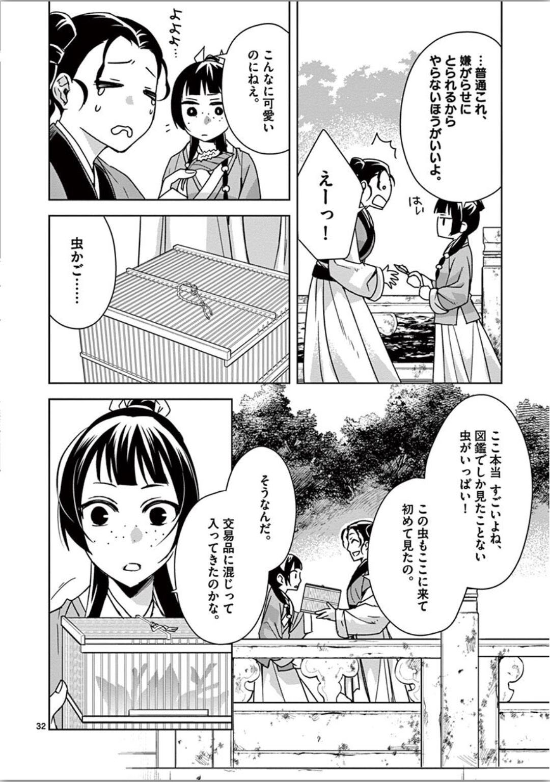 薬屋のひとりごと～猫猫の後宮謎解き手帳～ The Apothecarys Monologue (KURATA Minoji) 第37話 - Page 32