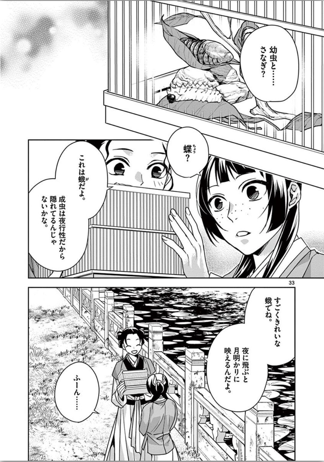 薬屋のひとりごと～猫猫の後宮謎解き手帳～ The Apothecarys Monologue (KURATA Minoji) 第37話 - Page 33