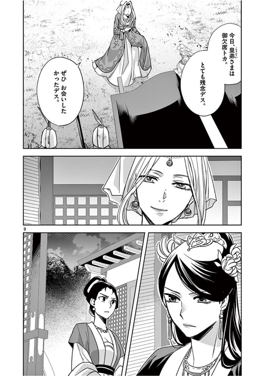 薬屋のひとりごと～猫猫の後宮謎解き手帳～ The Apothecarys Monologue (KURATA Minoji) 第38話 - Page 9