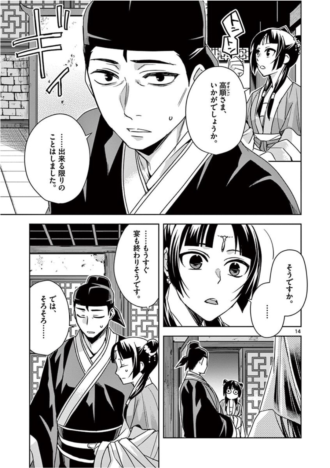 薬屋のひとりごと～猫猫の後宮謎解き手帳～ The Apothecarys Monologue (KURATA Minoji) 第38話 - Page 14