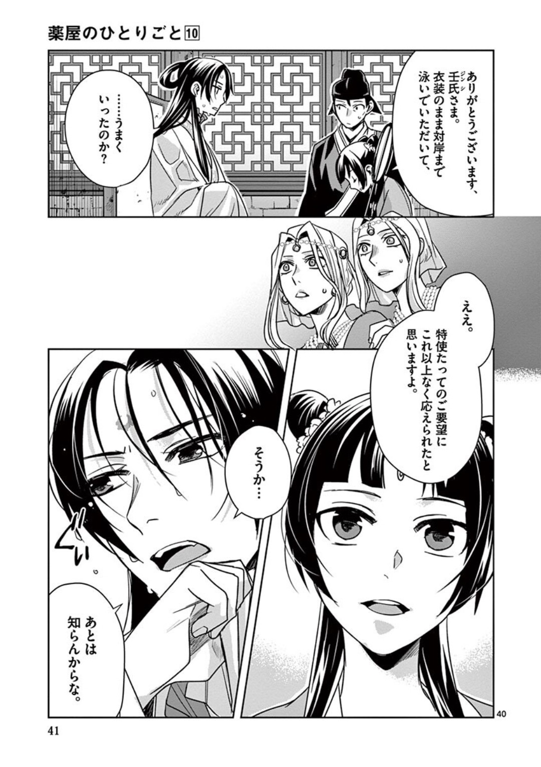 薬屋のひとりごと～猫猫の後宮謎解き手帳～ The Apothecarys Monologue (KURATA Minoji) 第38話 - Page 39