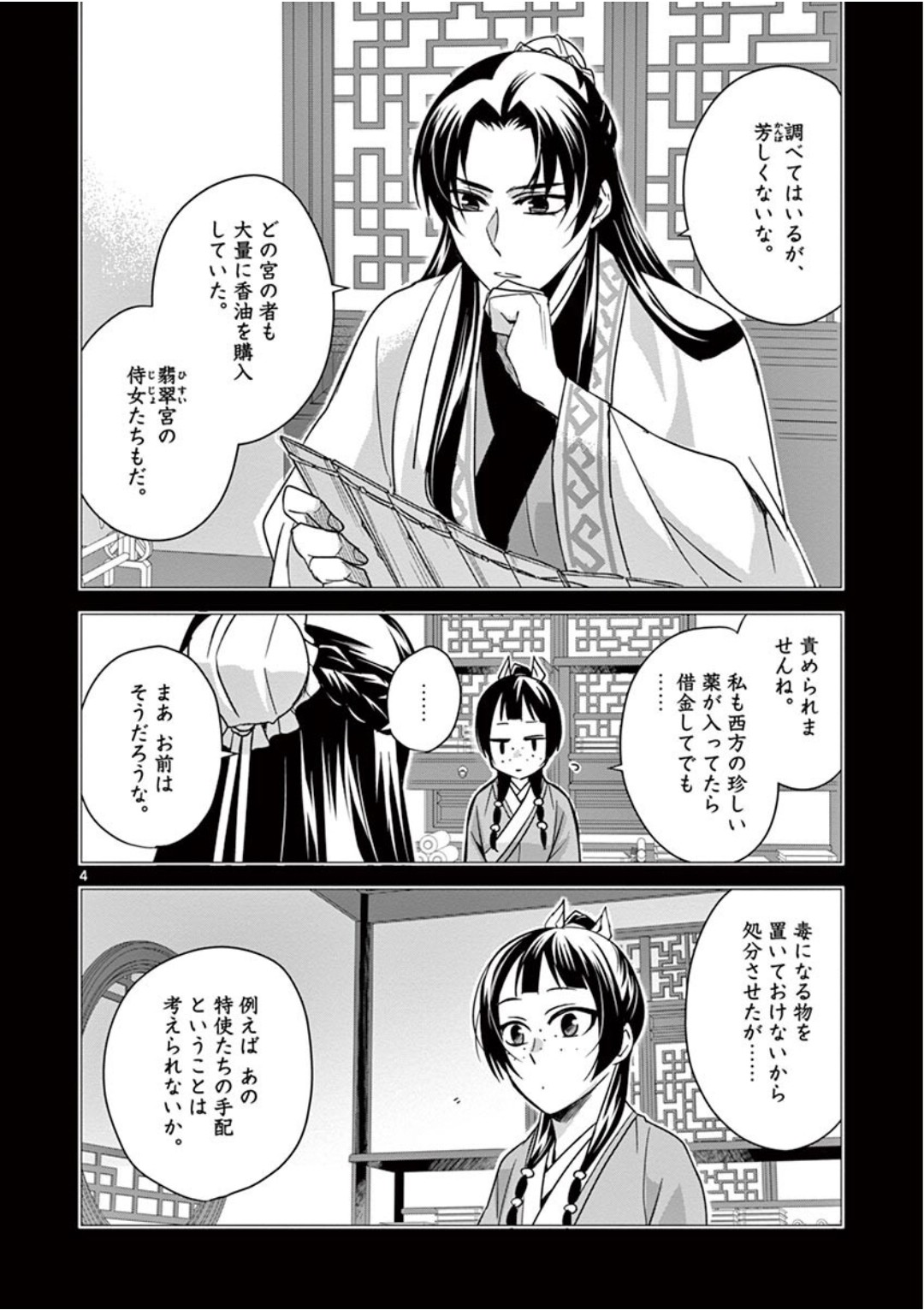 薬屋のひとりごと～猫猫の後宮謎解き手帳～ The Apothecarys Monologue (KURATA Minoji) 第39話 - Page 4