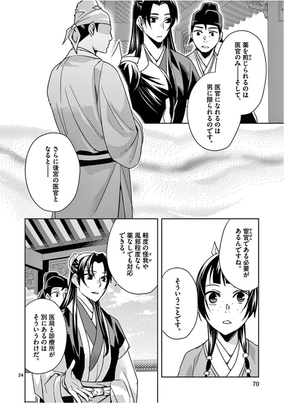 薬屋のひとりごと～猫猫の後宮謎解き手帳～ The Apothecarys Monologue (KURATA Minoji) 第39話 - Page 24