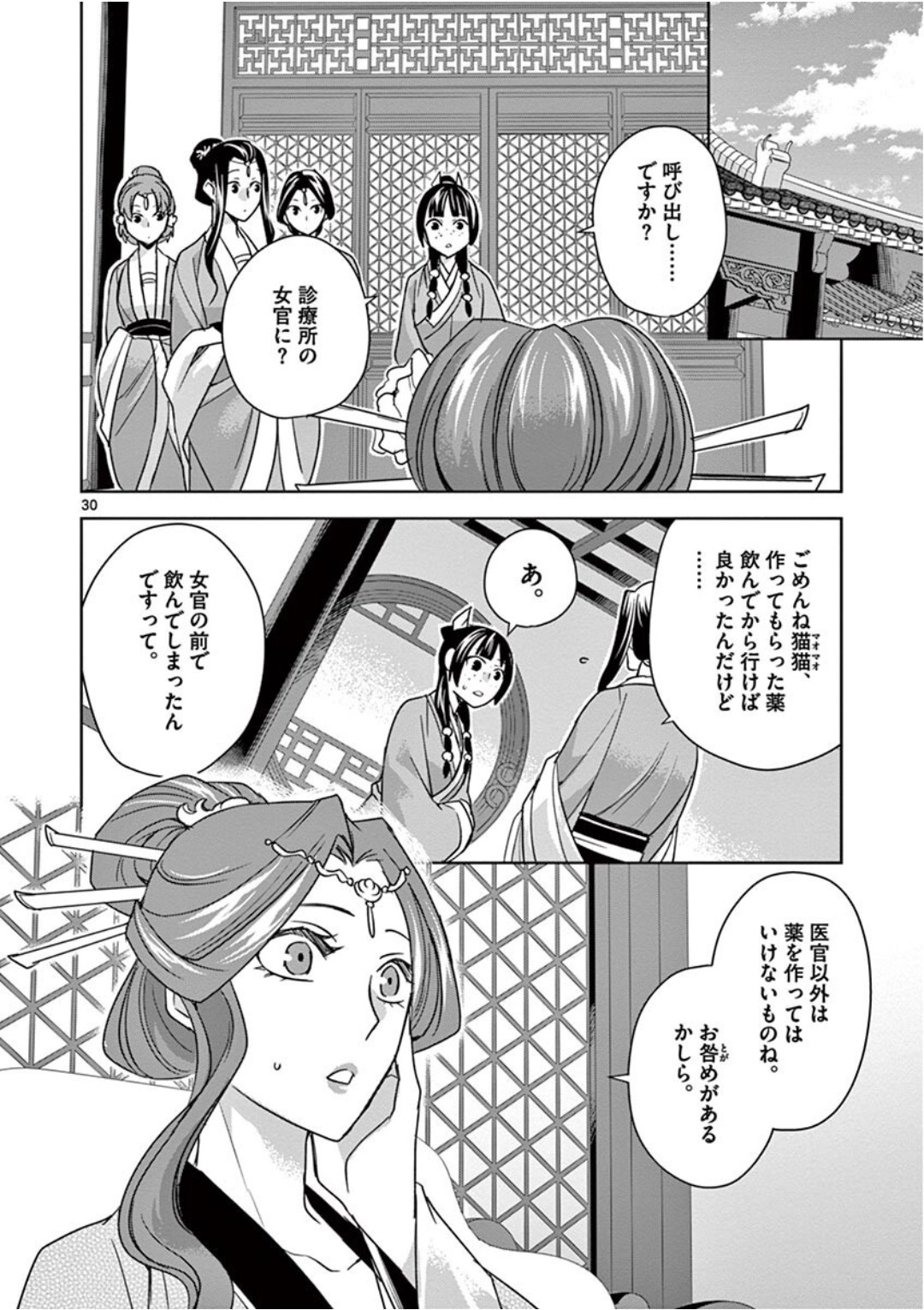 薬屋のひとりごと～猫猫の後宮謎解き手帳～ The Apothecarys Monologue (KURATA Minoji) 第39話 - Page 30