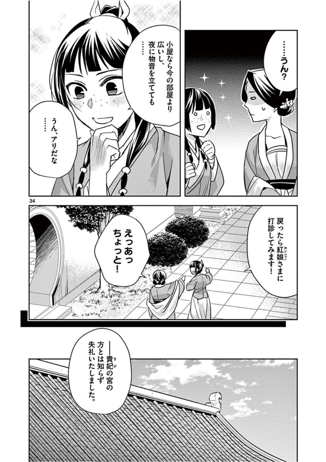 薬屋のひとりごと～猫猫の後宮謎解き手帳～ The Apothecarys Monologue (KURATA Minoji) 第39話 - Page 34