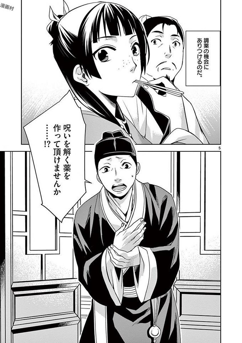 薬屋のひとりごと～猫猫の後宮謎解き手帳～ The Apothecarys Monologue (KURATA Minoji) 第4話 - Page 5