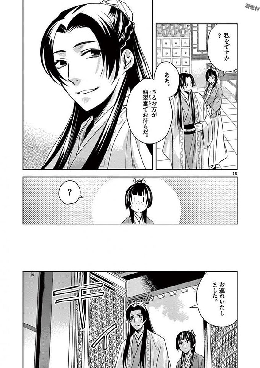 薬屋のひとりごと～猫猫の後宮謎解き手帳～ The Apothecarys Monologue (KURATA Minoji) 第4話 - Page 15