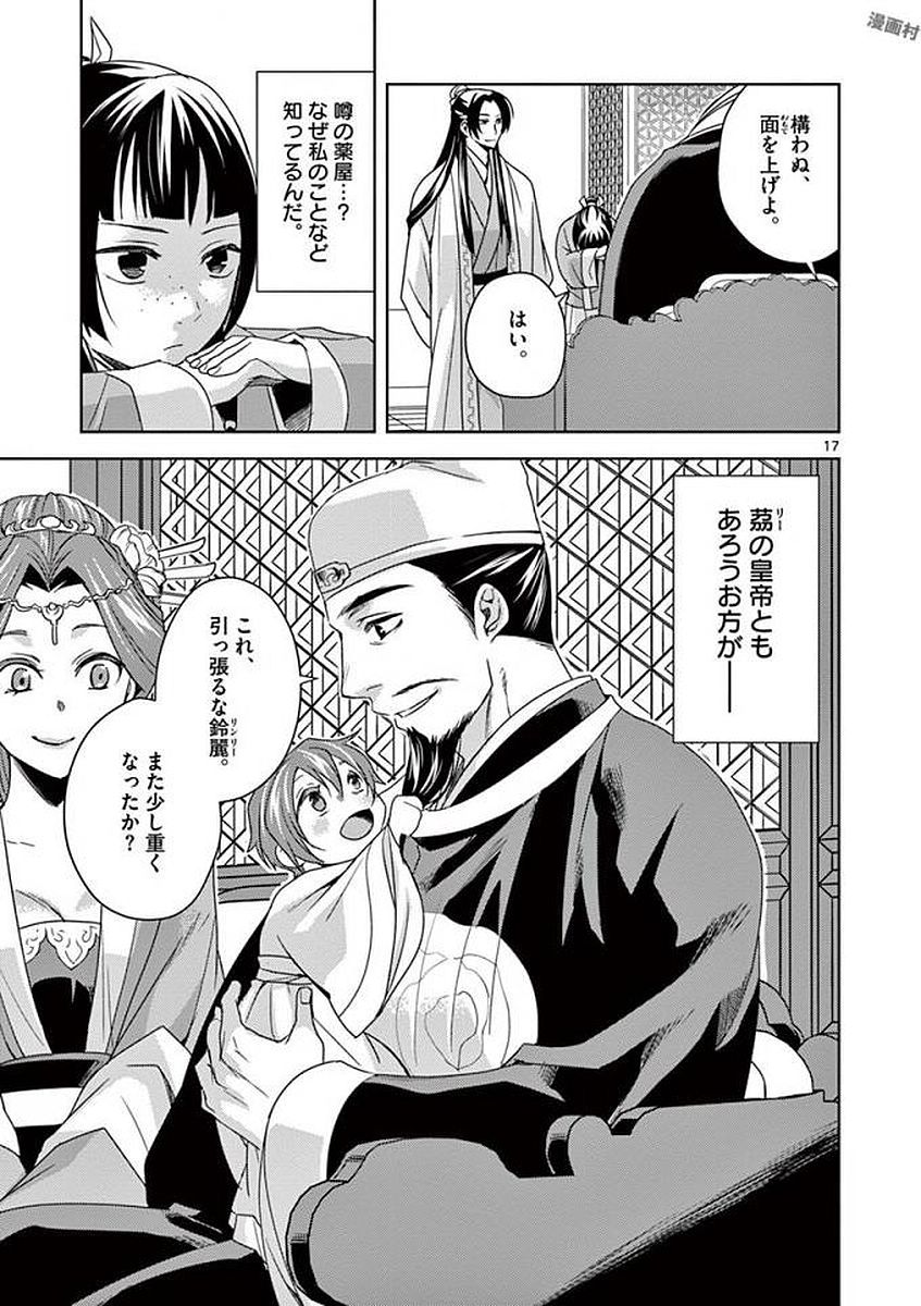 薬屋のひとりごと～猫猫の後宮謎解き手帳～ The Apothecarys Monologue (KURATA Minoji) 第4話 - Page 17