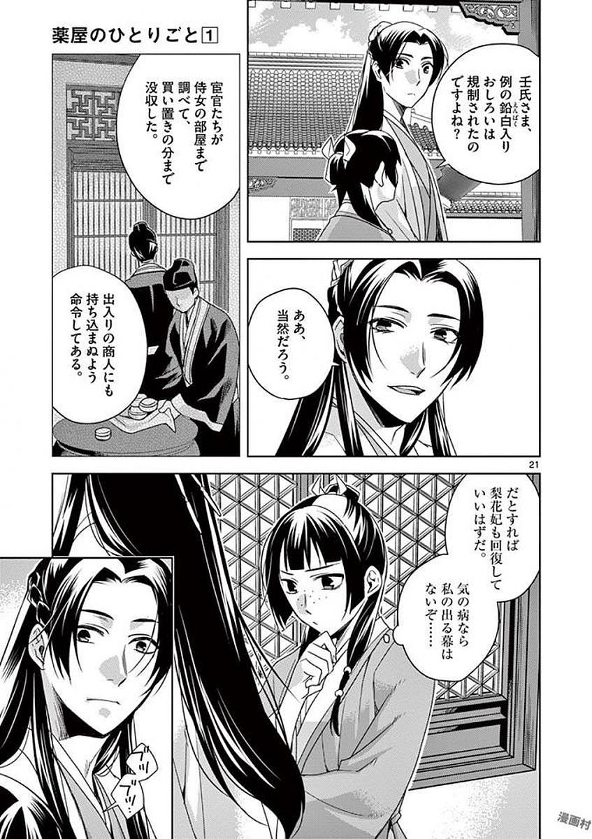 薬屋のひとりごと～猫猫の後宮謎解き手帳～ The Apothecarys Monologue (KURATA Minoji) 第4話 - Page 21