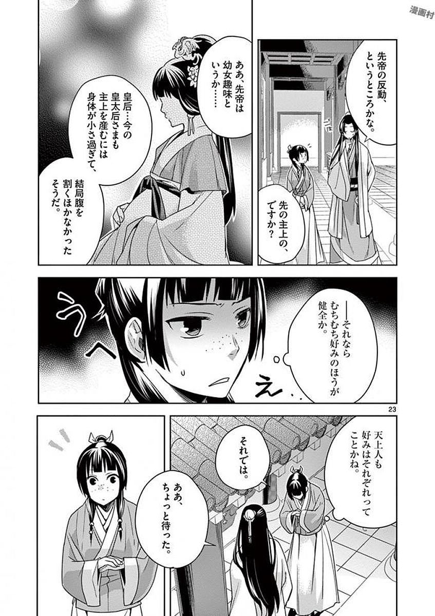 薬屋のひとりごと～猫猫の後宮謎解き手帳～ The Apothecarys Monologue (KURATA Minoji) 第4話 - Page 23