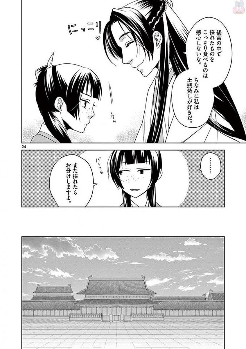 薬屋のひとりごと～猫猫の後宮謎解き手帳～ The Apothecarys Monologue (KURATA Minoji) 第4話 - Page 24