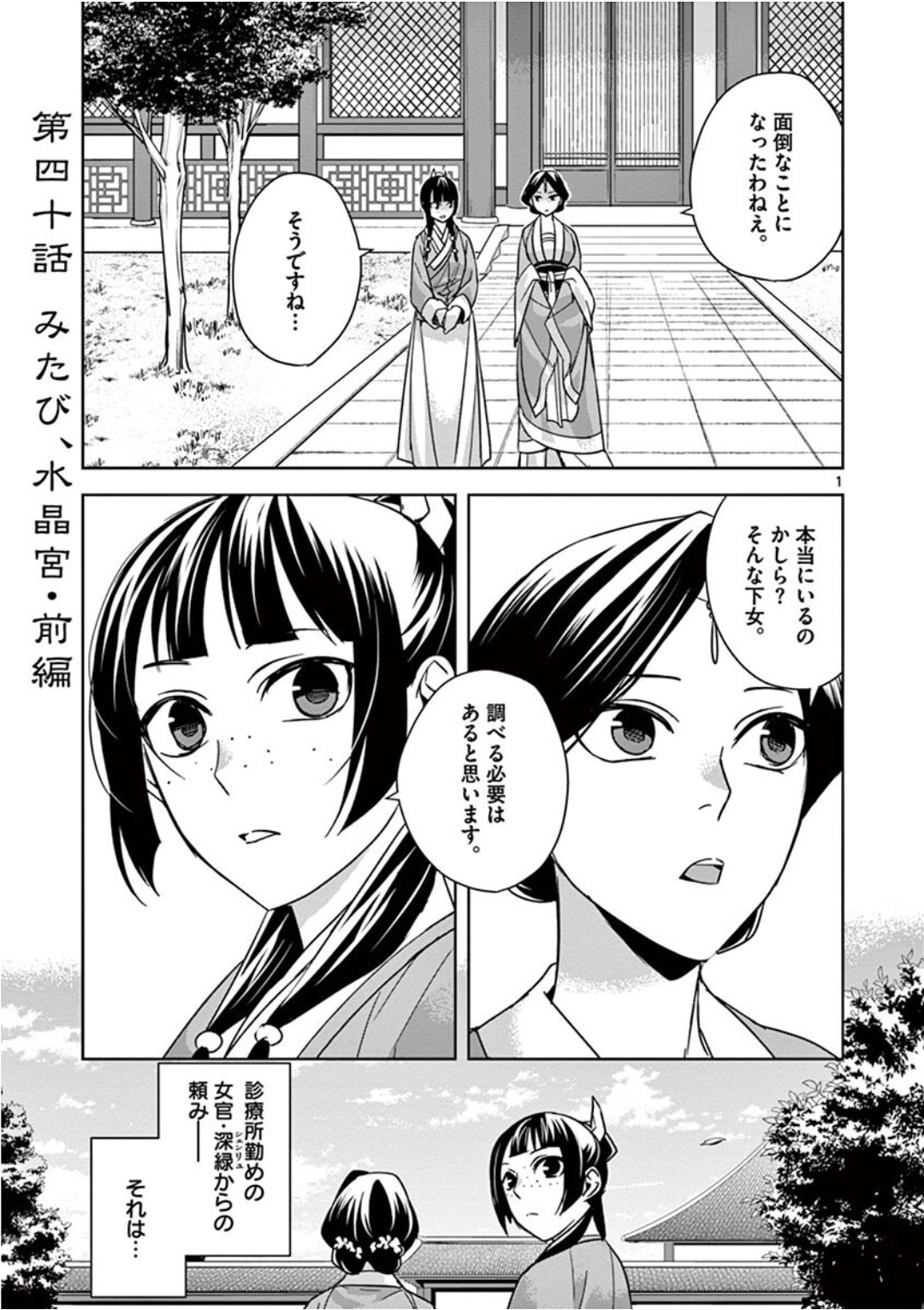 薬屋のひとりごと～猫猫の後宮謎解き手帳～ The Apothecarys Monologue (KURATA Minoji) 第40話 - Page 1