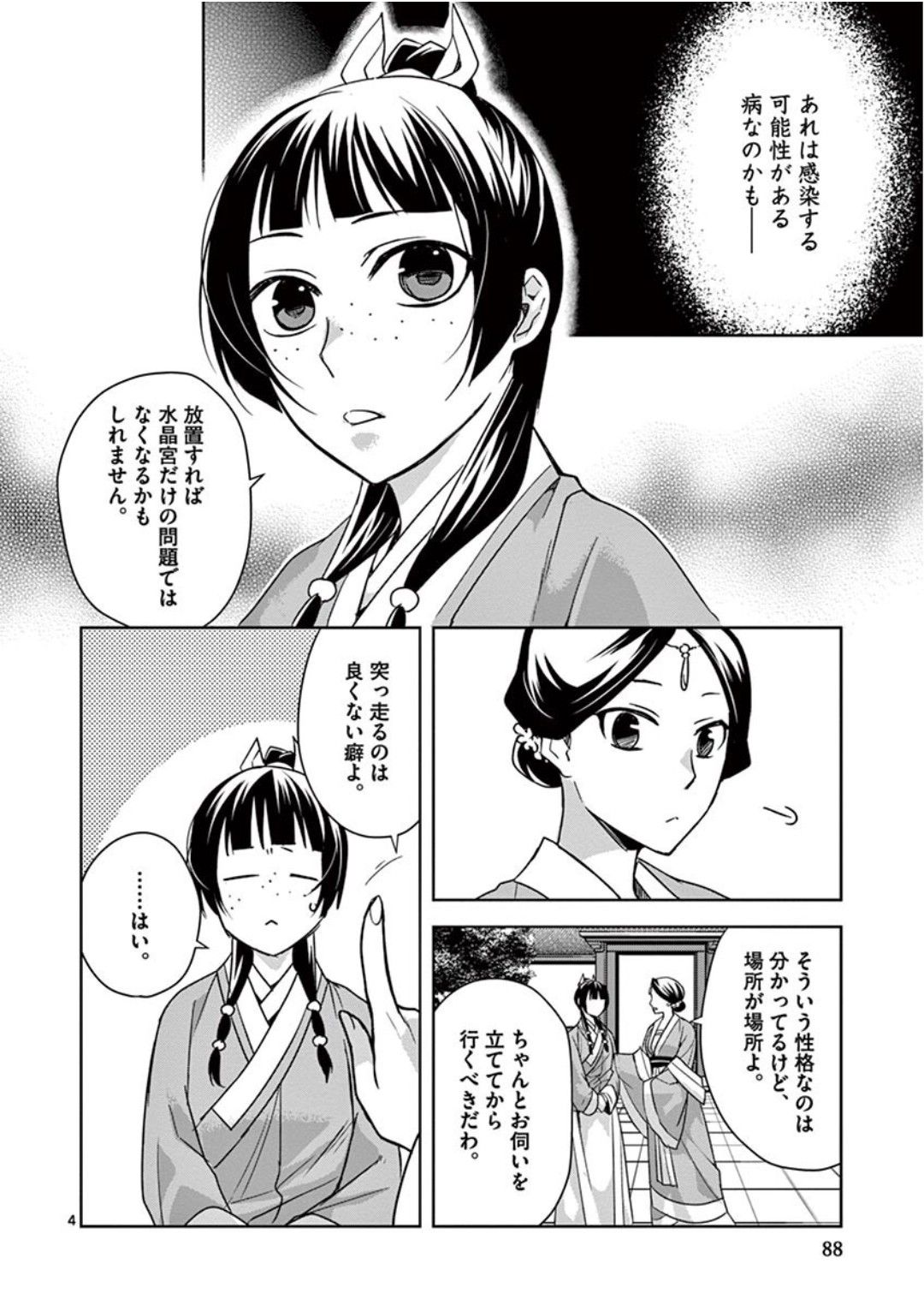 薬屋のひとりごと～猫猫の後宮謎解き手帳～ The Apothecarys Monologue (KURATA Minoji) 第40話 - Page 4