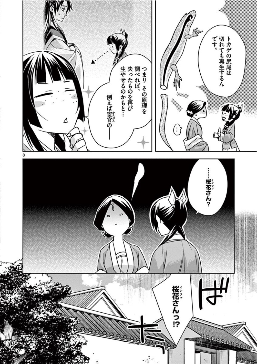 薬屋のひとりごと～猫猫の後宮謎解き手帳～ The Apothecarys Monologue (KURATA Minoji) 第40話 - Page 8