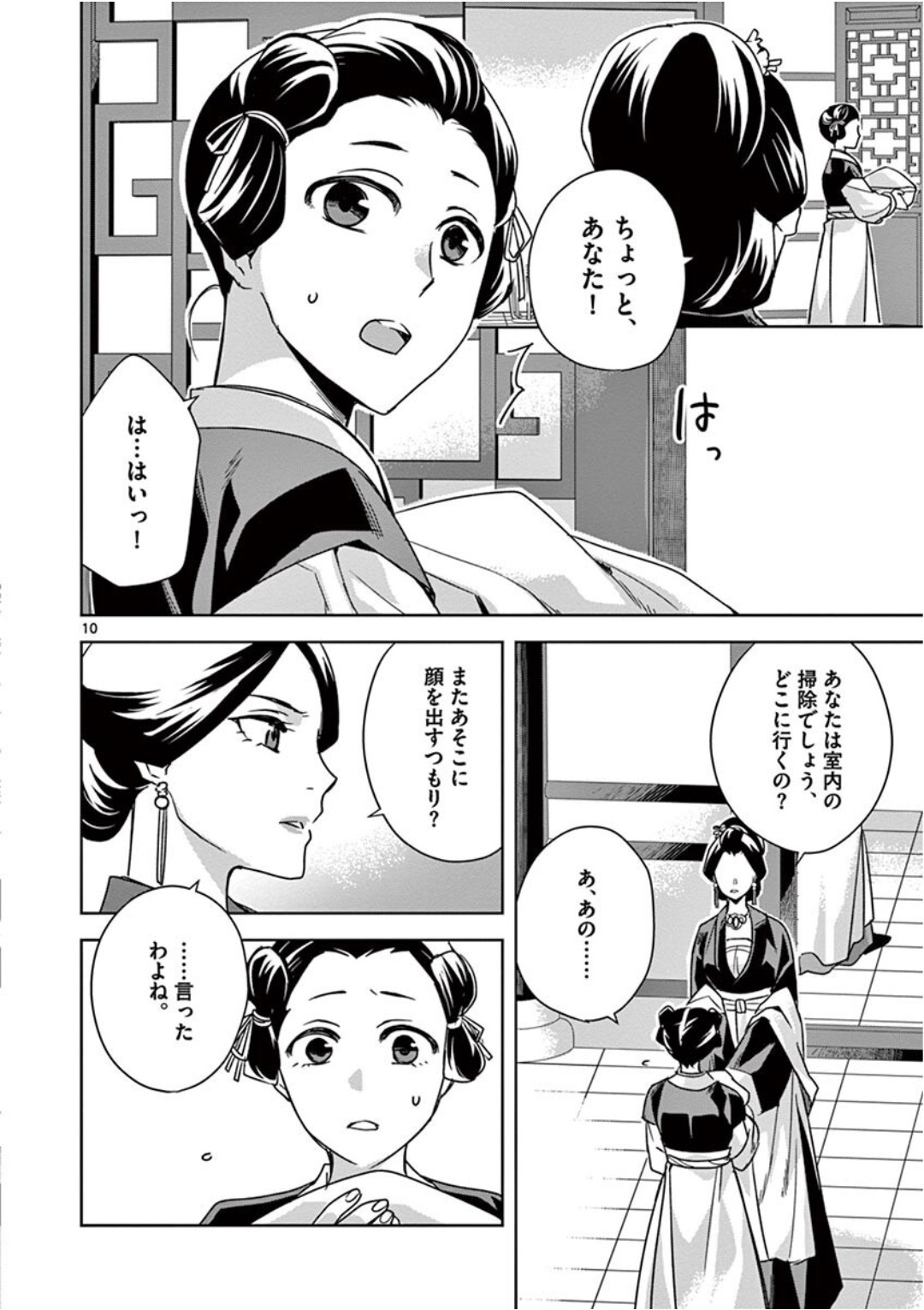 薬屋のひとりごと～猫猫の後宮謎解き手帳～ The Apothecarys Monologue (KURATA Minoji) 第40話 - Page 10