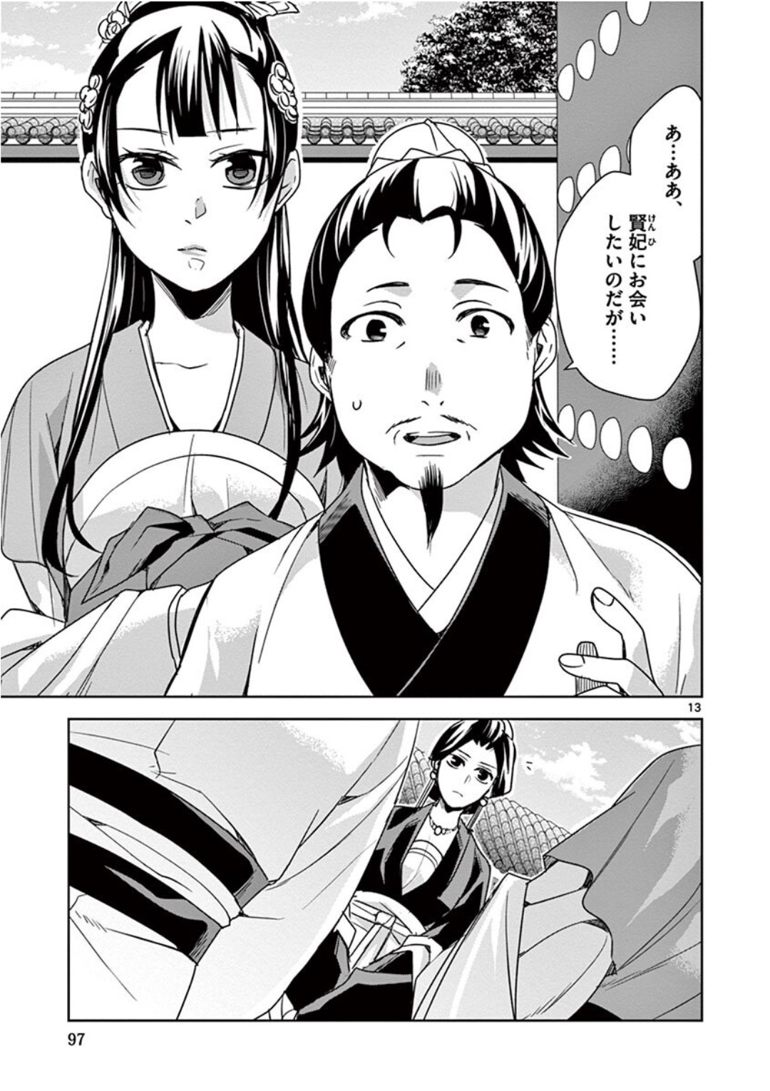 薬屋のひとりごと～猫猫の後宮謎解き手帳～ The Apothecarys Monologue (KURATA Minoji) 第40話 - Page 13