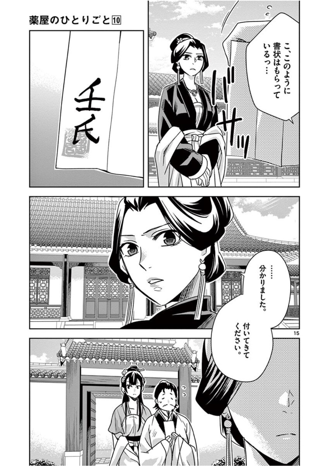 薬屋のひとりごと～猫猫の後宮謎解き手帳～ The Apothecarys Monologue (KURATA Minoji) 第40話 - Page 15