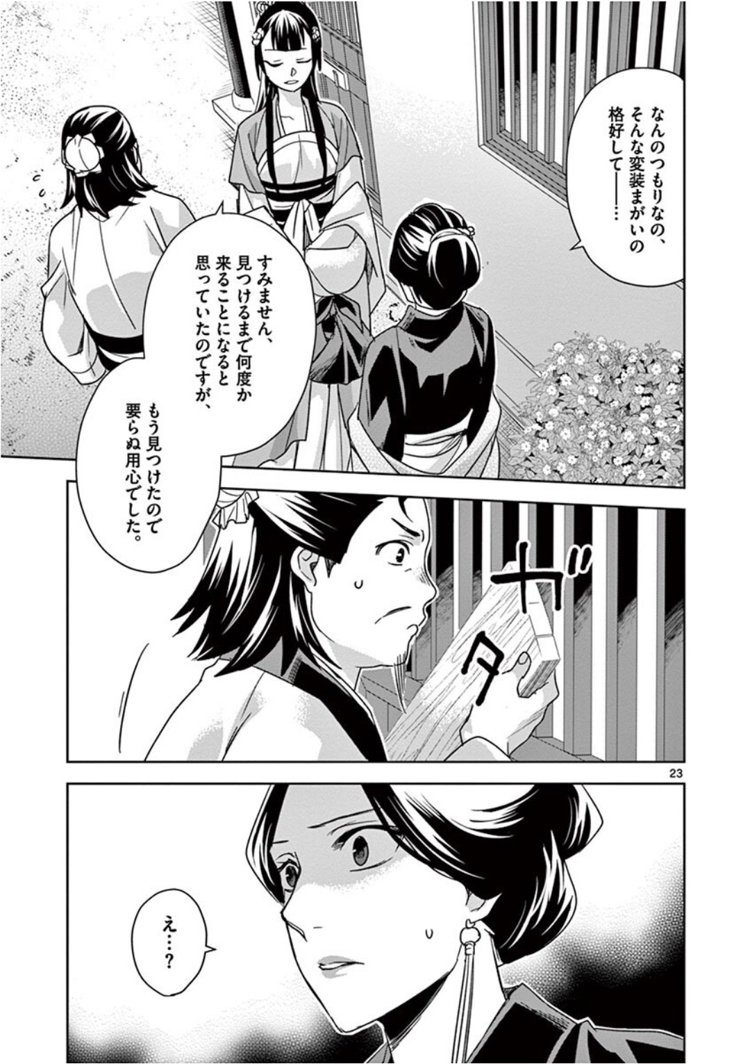 薬屋のひとりごと～猫猫の後宮謎解き手帳～ The Apothecarys Monologue (KURATA Minoji) 第40話 - Page 23