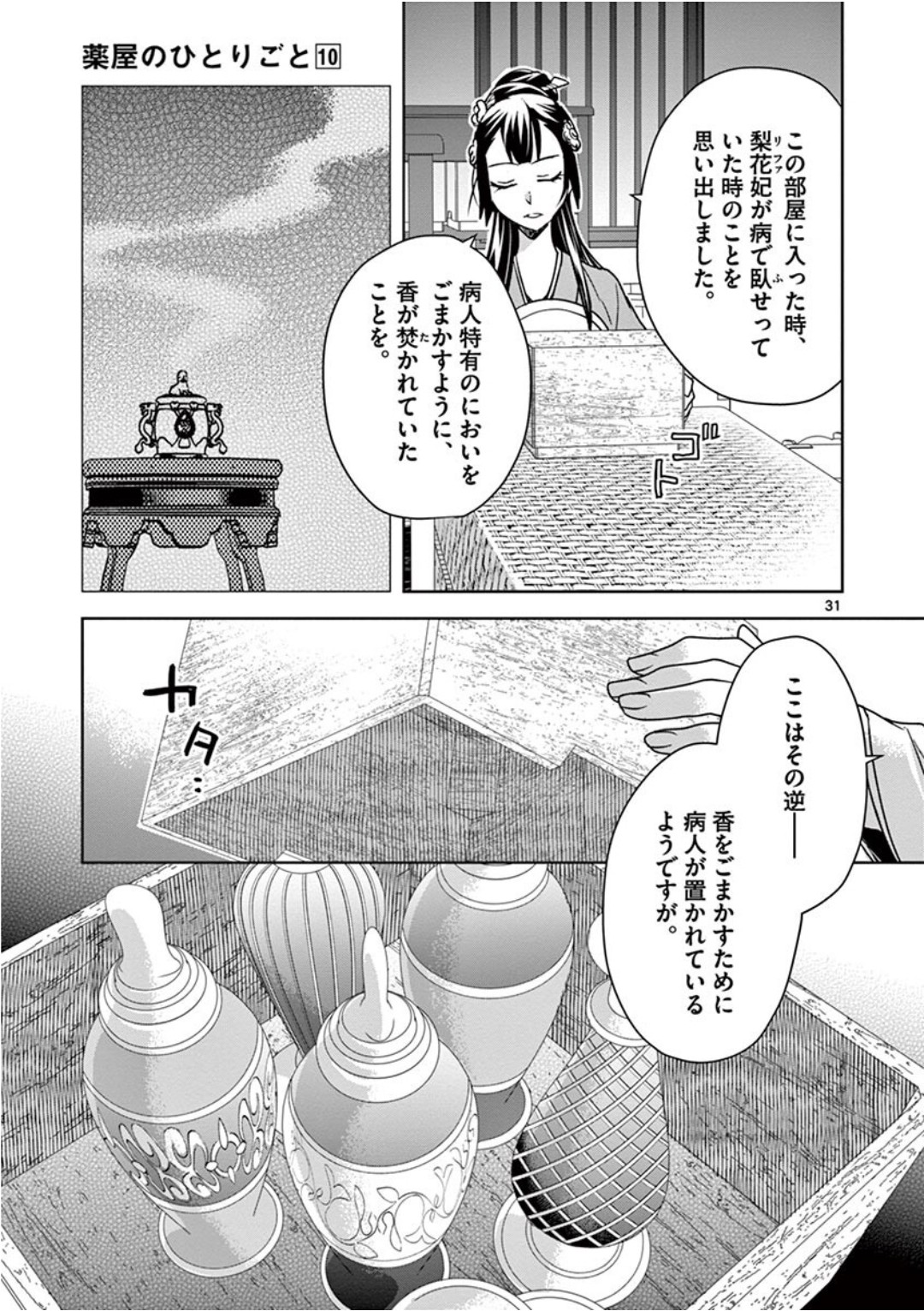 薬屋のひとりごと～猫猫の後宮謎解き手帳～ The Apothecarys Monologue (KURATA Minoji) 第40話 - Page 31